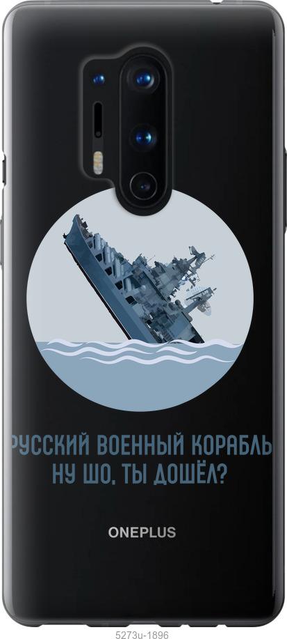 

Чехол на OnePlus 8 Pro Русский военный корабль v3
