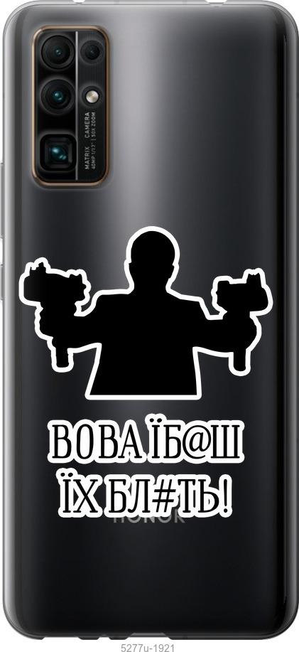 

Чехол на Huawei Honor 30 Vova