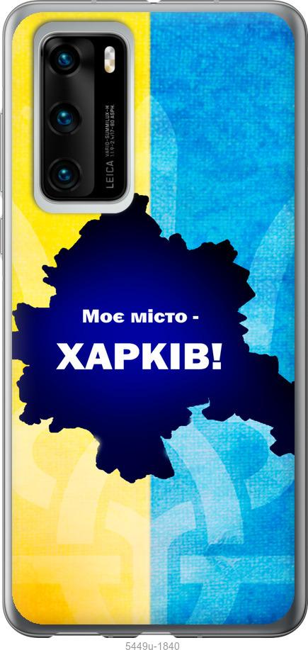 

Чохол на Huawei P40 Харків