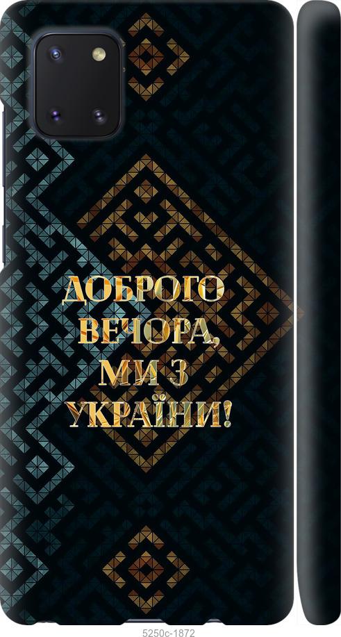 

Чехол на Samsung Galaxy Note 10 Lite Мы из Украины v3