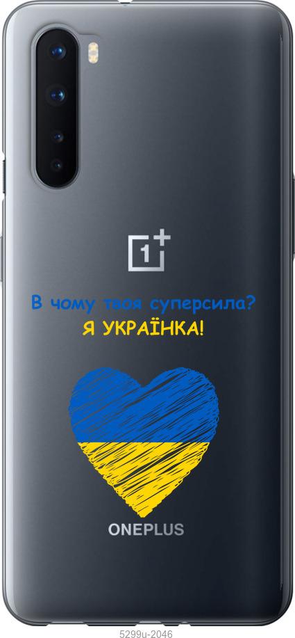 

Чохол на OnePlus Nord Суперсила