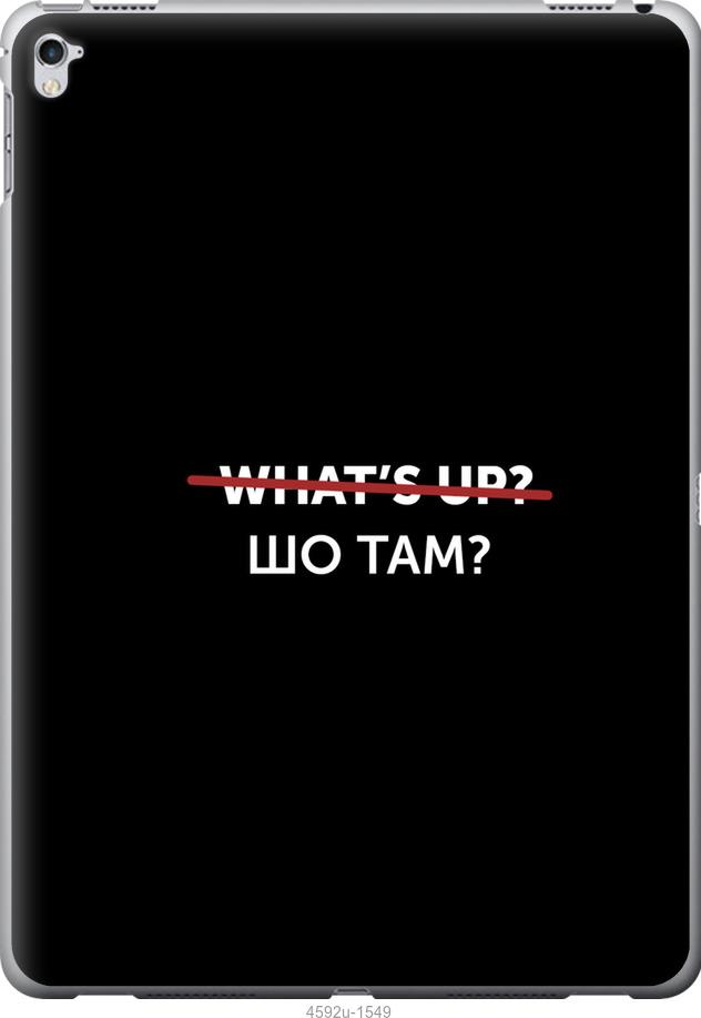 

Чехол на iPad Pro 12.9 2017 Шо там