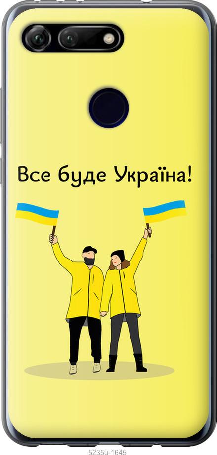 

Чохол на Huawei Honor View 20 Все будет Украина