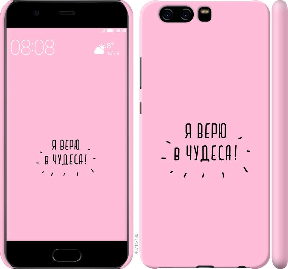 

Чохол на Huawei P10 Я вірю в дива