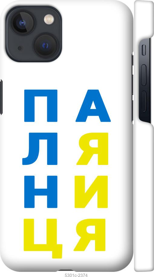 

Чохол на iPhone 13 Паляниця v4