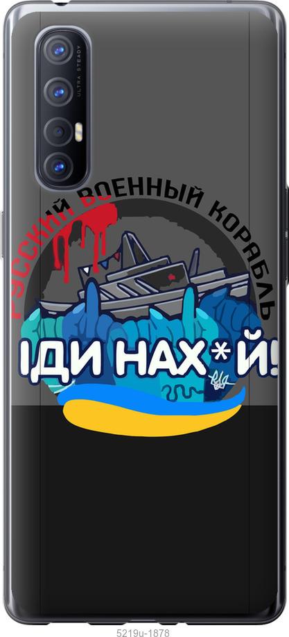 

Чохол на Oppo Reno 3 Pro Русский военный корабль v2