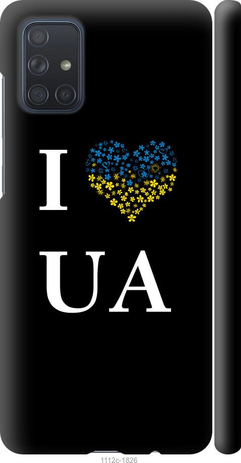 

Чохол на Samsung Galaxy A71 2020 A715F I love UA