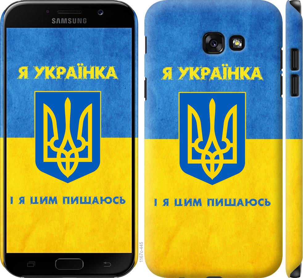 

Чохол на Samsung Galaxy A7 (2017) Я українка