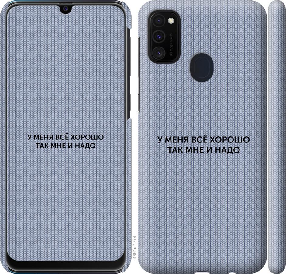 Чохол на Samsung Galaxy M30s 2019 Все добре