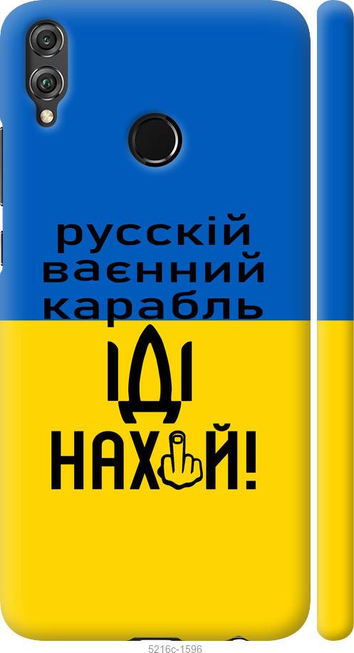 

Чохол на Huawei Honor 8X Русский военный корабль иди на
