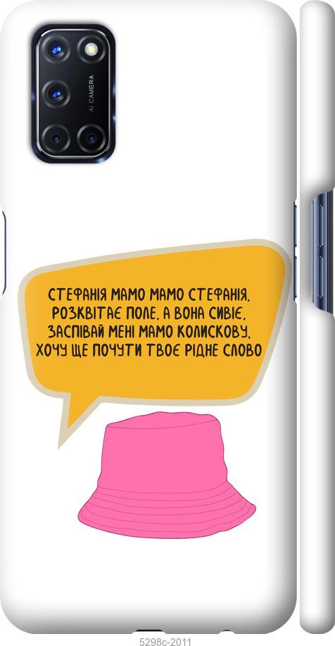 

Чехол на Oppo A72 Стефания