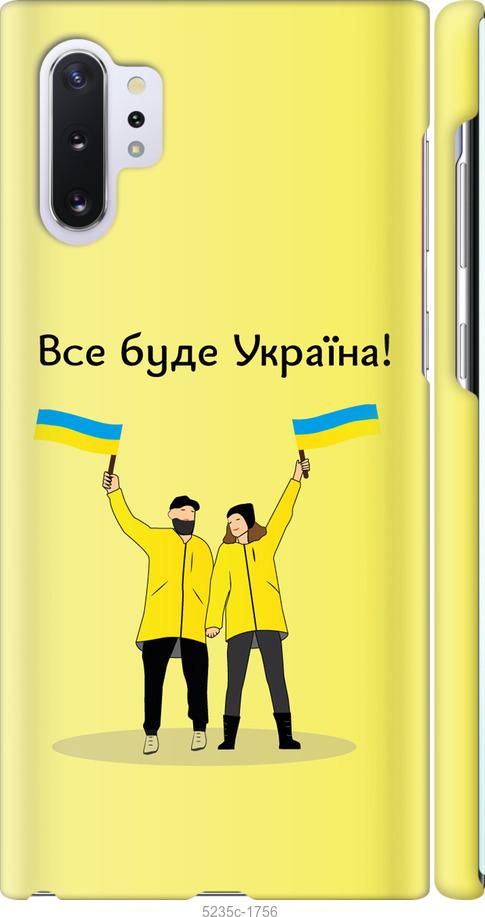 

Чохол на Samsung Galaxy Note 10 Plus Все будет Украина
