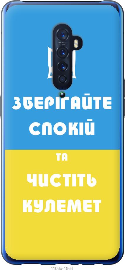 

Чехол на Oppo Reno 2 Зберігайте спокій та чистіть кулемет
