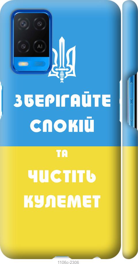 

Чохол на Oppo A54 Зберігайте спокій та чистіть кулемет