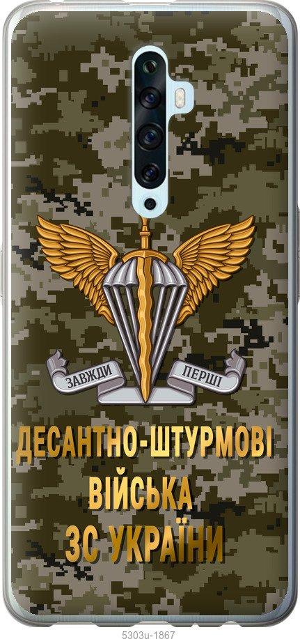 

Чехол на Oppo Reno 2Z ДШВ ЗСУ