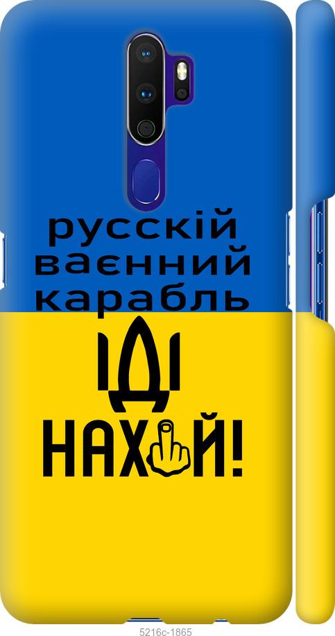 

Чохол на Oppo A9 2020 Російський військовий корабель іди на