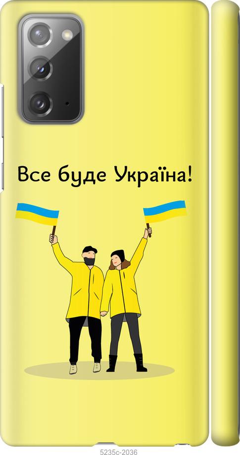 

Чохол на Samsung Galaxy Note 20 Все будет Украина