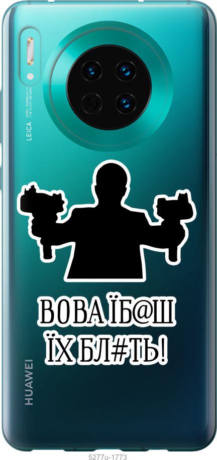 

Чехол на Huawei Mate 30 Vova