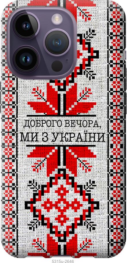 Чехол на iPhone 14 Pro Мы из Украины v5