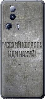 Чехол на Xiaomi 13 Lite Русский военный корабль иди на v6