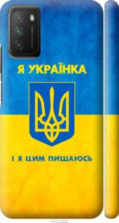 

Чохол на Xiaomi Poco M3 Я українка