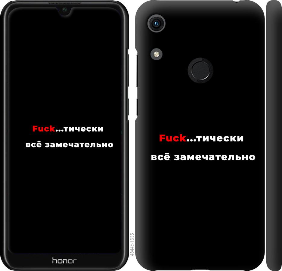 

Чехол на Huawei Honor 8A Всё замечательно