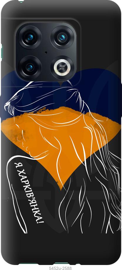 

Чохол на OnePlus 10 Pro Я Харків'яка