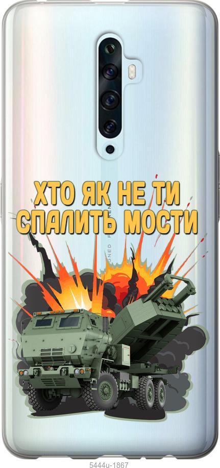 

Чехол на Oppo Reno 2Z Himars v2