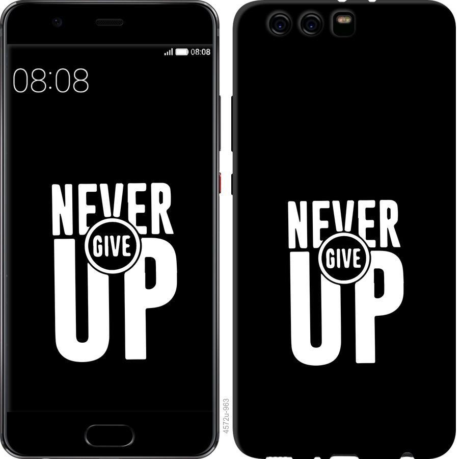 

Чохол на Huawei P10 Plus Ніколи не здавайся