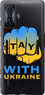Чохол на Xiaomi Poco F4 GT  Stay with Ukraine