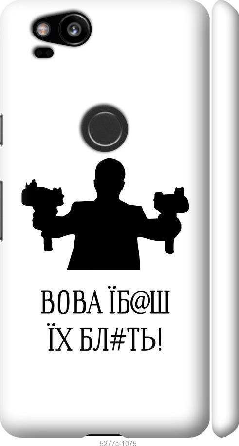 

Чехол на Google Pixel 2 Vova