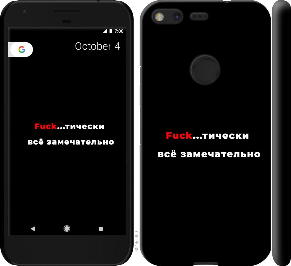 

Чехол на Google Pixel Всё замечательно