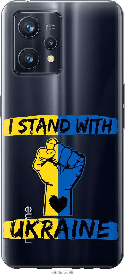

Чохол на Realme 9 Pro Plus Stand With Ukraine v2