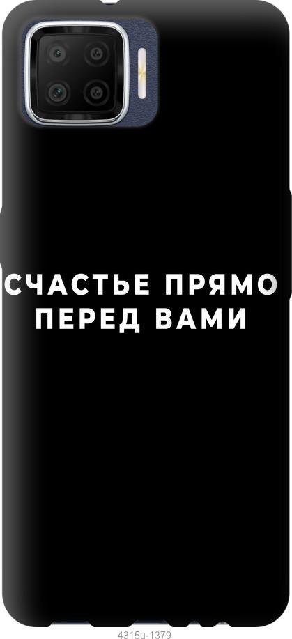 

Чохол на Oppo A73 щастя