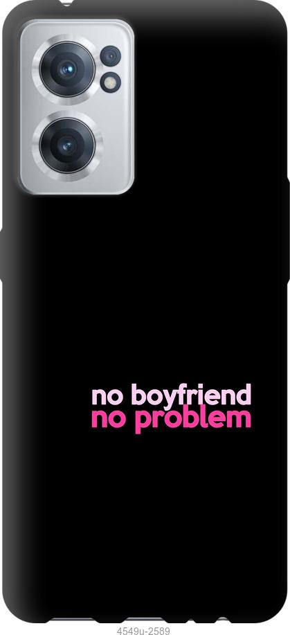 

Чохол на OnePlus Nord CE 2 no boyfriend no problem
