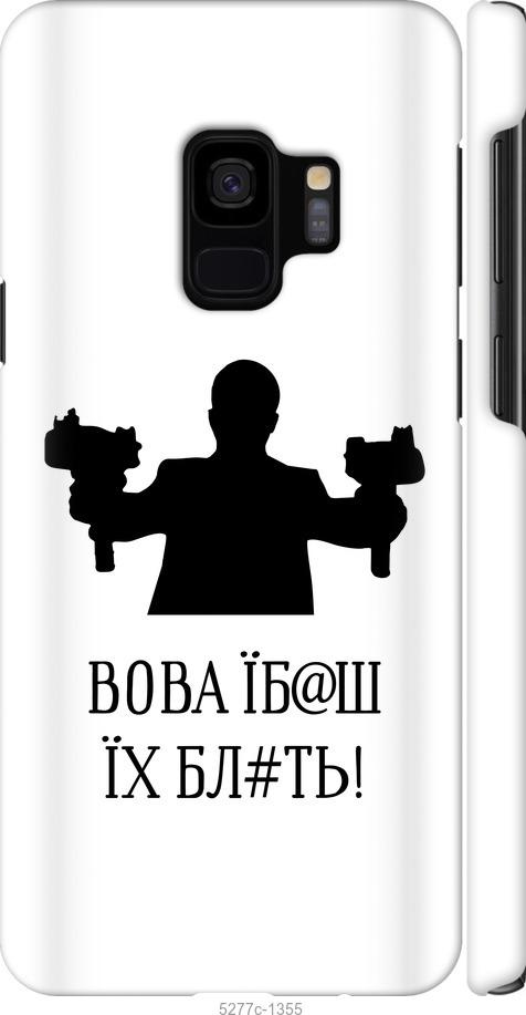 Чехол на Samsung Galaxy S9 Vova