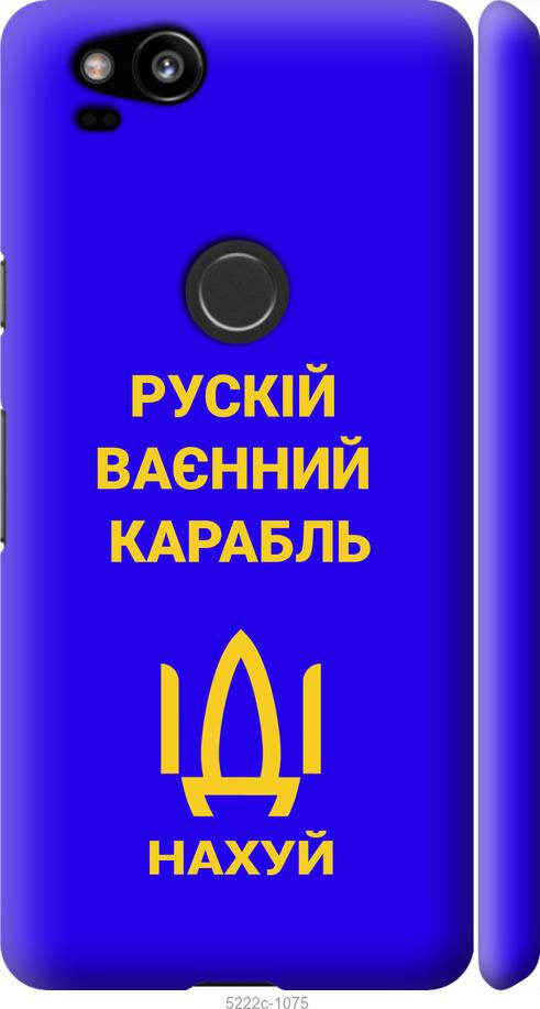 

Чохол на Google Pixel 2 Русский военный корабль иди на v3