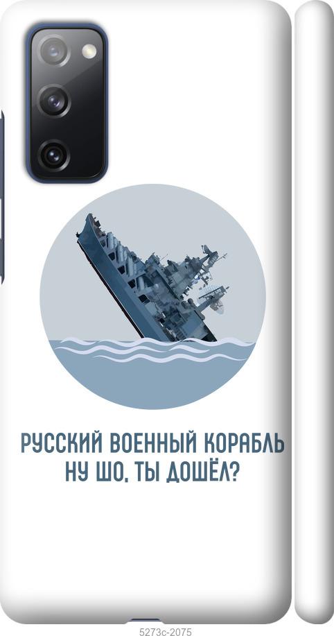 

Чехол на Samsung Galaxy S20 FE G780F Русский военный корабль v3