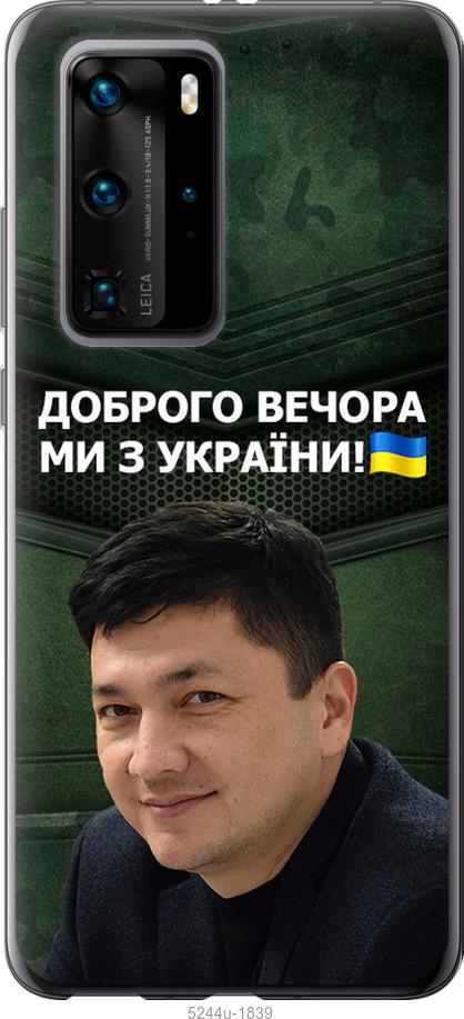 

Чехол на Huawei P40 Pro Ким)