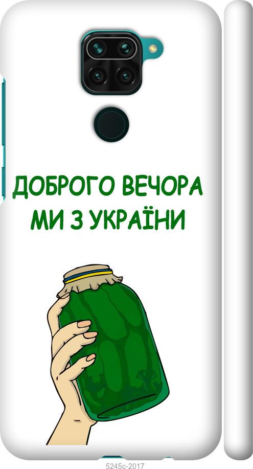 Чехол на Xiaomi Redmi Note 9 Мы из Украины v2