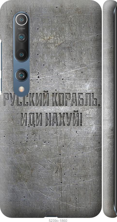 Чехол на Xiaomi Mi 10 Pro Русский военный корабль иди на v6