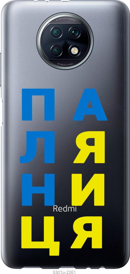 

Чохол на Xiaomi Redmi Note 9T Паляниця v4