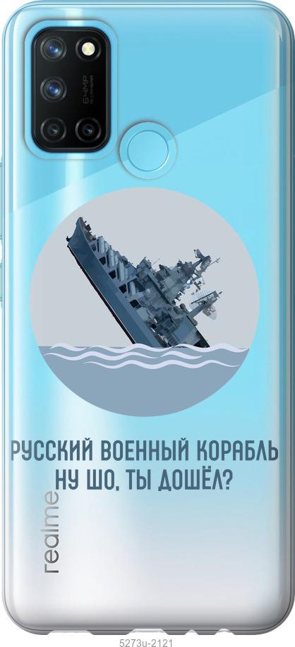 

Чехол на Realme C17 Русский военный корабль v3