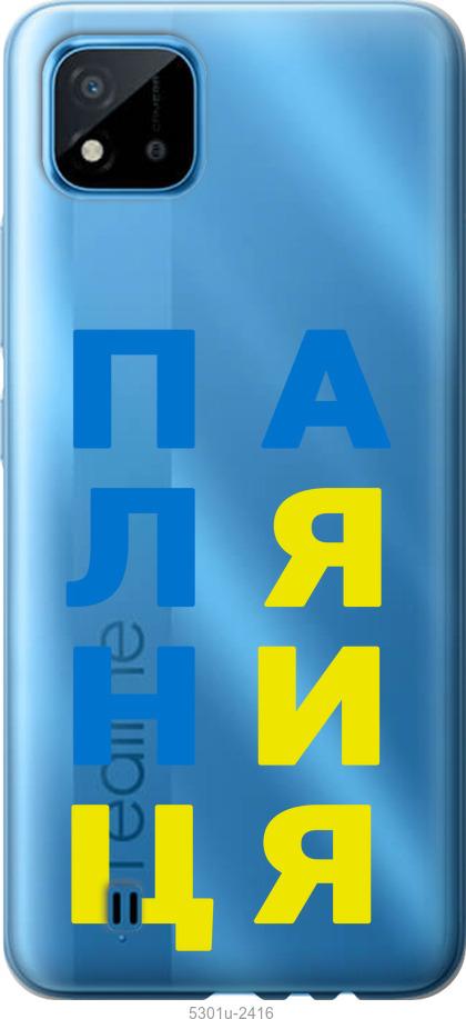 

Чехол на Realme C11 2021 Паляница v4