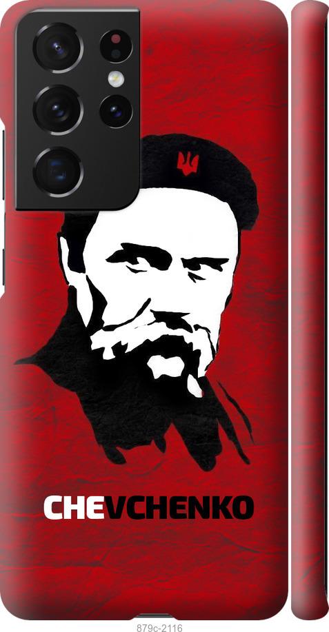 Чехол на Samsung Galaxy S21 Ultra (5G) Шевченко