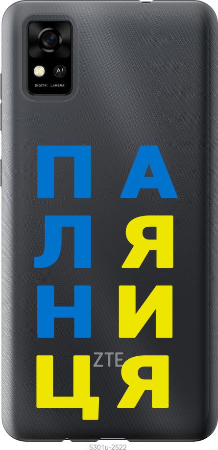 

Чохол на ZTE Blade A31 Паляниця v4