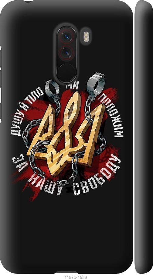 

Чехол на Xiaomi Pocophone F1 Свобода