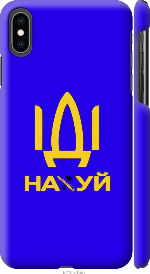 

Чохол на iPhone XS Max Іди на