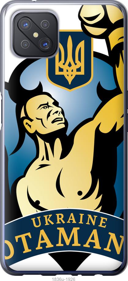 

Чехол на Oppo A92S Українські отамани