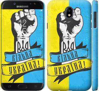 

Чехол на Samsung Galaxy J7 J730 (2017) Вільна Україна